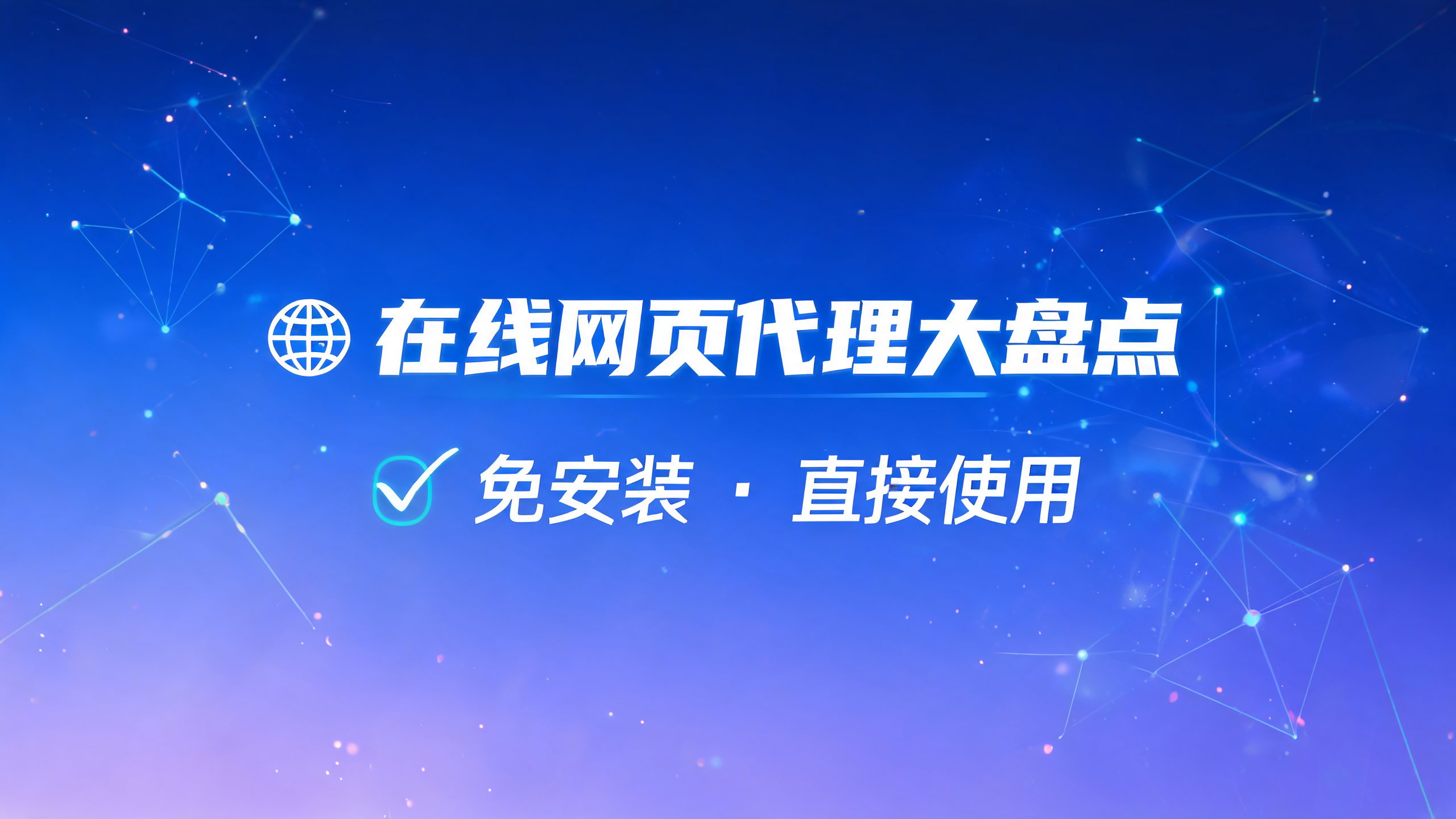 在线网页代理网站大盘点，免安装即用